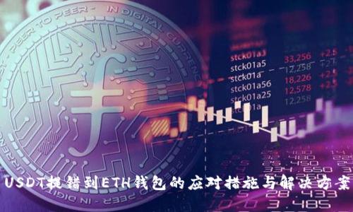 USDT提错到ETH钱包的应对措施与解决方案