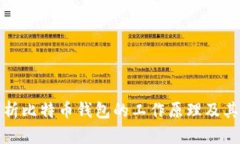 深入解析比特币钱包的工作原理及其重要性