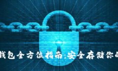 以太坊冷钱包全方位指南：安全存储你的数字资