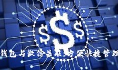如何将泰达币钱包与微信关联，方便快捷管理你