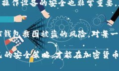   USDT钱包截图被盗：如何防范加密资产风险与保