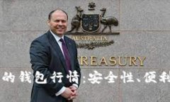 以太坊最可靠的钱包行情：安全性、便利性与选