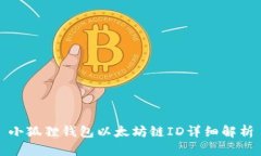 小狐狸钱包以太坊链ID详细解析