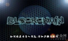 如何将屎币导入钱包：详细步骤与技巧