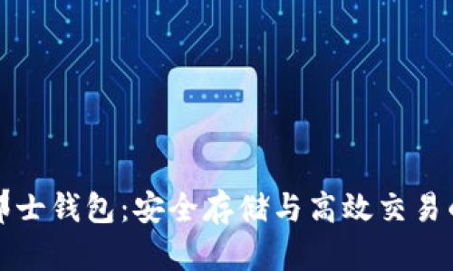 比特币波那士钱包：安全存储与高效交易的完美选择