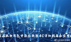 如何在狐狸钱包中添加狗狗币？详细指南和实用