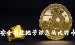 如何安全有效地管理您的比特币钱包