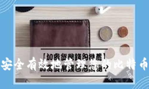 如何安全有效地管理您的比特币钱包