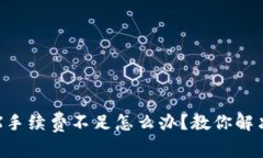 TP钱包TRX手续费不足怎么办？教你解决常见问题