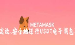 如何高效、安全地进行USDT电子钱包取款？