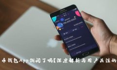 比特币钱包App倒闭了吗？深度解析与用户关注的