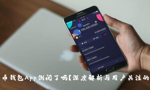 比特币钱包App倒闭了吗？深度解析与用户关注的现状