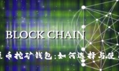 全面解析屎币挖矿钱包：如何选择与使用最佳方