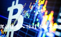 IM钱包如何快速充入TRX？详细步骤及注意事项