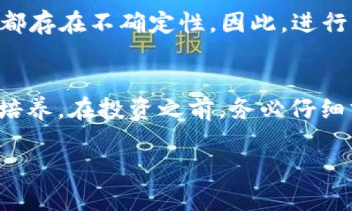 bianxi以太坊钱包中的Ez币是什么情况？全面解析Ez币及其在以太坊生态中的作用/bianxi
以太坊钱包, Ez币, 加密货币/guanjianci

什么是Ez币？
Ez币，作为一种新兴的加密货币，越来越受到投资者的关注。它建立在以太坊区块链的基础上，利用智能合约技术实现去中心化交易。Ez币的设计理念不仅在于提供一种新的支付工具，更希望能够通过更为友好的用户界面和易于使用钱包，使得普通用户也能参与到加密货币投资中来。

Ez币的起源与发展
Ez币的开发团队致力于打破传统金融的复杂性，提供一种简便且安全的交易方式。自从Ez币推出以来，其价格和交易量经历了较大的波动。从最初的几美分，到现在的逐渐上涨，Ez币的增长势头引起了不少投资者的关注。

以太坊钱包的设置与Ez币的购买
要持有Ez币，首先需要安装一个以太坊钱包。以太坊钱包不仅支持Ez币的存储，还能够管理其他基于以太坊的代币。设置钱包的过程相对简单，只需下载相关应用程序，创建一个账户，并安全保存好钱包的私钥。此外，用户可以在各种交易平台上直接购买Ez币，通常需要先进行一些基础的身份验证。

Ez币的功能与特点
Ez币在多个方面为用户提供了便利。其交易速度相比其他币种较快，手续费较低，是用户在日常交易中颇为看重的特点。此外，Ez币还具备一定的隐私保护功能，用户的交易信息能够在一定程度上得到匿名。Ez币的另一个亮点是它的社群支持，用户可以通过官方渠道获得实时信息和指导。通过加深用户参与度，Ez币社区也会不断推动币种的流通与应用。

Ez币在以太坊生态的作用
Ez币的推出，实际上为以太坊生态系统注入了一股新鲜的活力。作为一种基于以太坊的代币，它不仅能完成基本的转账功能，还可以支持其他锁定在智能合约中的应用。通过流动性挖掘与质押，用户可以获取相应的收益，进而促进整个以太坊生态的繁荣。

投资Ez币的风险与机遇
尽管Ez币展现出一定的投资潜力，投资者仍需保持警惕。首先，加密市场的波动性极高，价格可能瞬息万变。其次，新兴币种的安全性、合法性及其项目的持续发展也都存在不确定性。因此，进行多方面的研究和分析显得尤为重要。用户应深入了解Ez币的白皮书，评估其技术背景与市场前景。

总结与展望
Ez币的出现为以太坊生态带来了新的发展机遇。凭借其易用性和社区支持，Ez币有可能吸引更多用户的关注与参与。然而，未来的发展仍需不断的技术更新与市场培养。在投资之前，务必仔细分析市场动态，适时做出理性决策。无论如何，Ez币无疑是当前数字货币趋势中的一颗新星，值得值得观察与探索。

希望通过上文的详细介绍，您能够全面了解Ez币的特性与其在以太坊钱包中的重要性。若有其他有关加密货币的问题，欢迎随时交流与探讨！