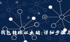 如何从IM钱包转账以太坊：详细步骤与注意事项