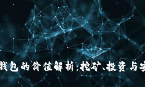 以太坊矿池钱包的价值解析:挖矿、投资与安全三重保障
