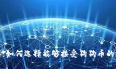 最全指南：如何选择能够接受狗狗币的加密钱包