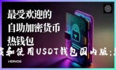 如何安全下载和使用USDT钱包国内版：您的全面指