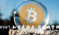 火币钱包中的USDT：如何更安全、便捷地管理你的