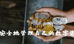 下载以太坊钱包的完整指南：安全、便捷与选择