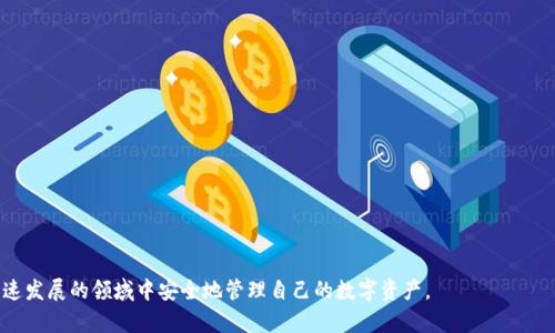 下载以太坊钱包的完整指南：安全、便捷与选择

以太坊钱包, 下载以太坊钱包, 以太坊安全/guanjianci

引言
在数字货币的世界中，以太坊无疑是最重要的平台之一。随着区块链技术的不断发展和应用，以太坊不仅可以交易以太币（ETH），还支持智能合约和去中心化应用（DApps）。要参与这一切，你首先需要一个以太坊钱包。本文将为你提供一份全面的指南，帮助你安全、便捷地下载以太坊钱包。

为什么需要以太坊钱包？
在进入具体的下载步骤之前，了解以太坊钱包的功能和优势是至关重要的。以太坊钱包不仅仅是存储以太币的地方，它还可以用来进行交易、参与代币的发行、与智能合约交互等。选择适合自己的钱包能够为你的数字资产增加更多的安全性和便利性。

以太坊钱包的类型
市面上有多种以太坊钱包可供选择，主要包括以下几类：
ul
  listrong热钱包：/strong这些钱包通常指的是在线或移动设备上的钱包，便于日常交易，但相对安全性较低。/li
  listrong冷钱包：/strong冷钱包是指不直接连接互联网的存储方式，如硬件钱包。这类钱包安全性高，适合长期存储大量资产。/li
  listrong纸钱包：/strong将公钥和私钥打印在纸上。这种方式在技术上是安全的，但需要妥善保管。/li
/ul

如何下载以太坊钱包
以下是下载不同类型以太坊钱包的步骤：

h4下载热钱包/h4
热钱包使用最广泛，以下是几款推荐的热钱包，并附上下载步骤：
ul
  listrongMetaMask：/strong
    ol
      li访问MetaMask官方网站。/li
      li根据你的浏览器选择安装插件或是下载手机应用。/li
      li安装完成后，创建账户并备份助记词。/li
    /ol
  /li
  listrongTrust Wallet：/strong
    ol
      li前往App Store或Google Play搜索Trust Wallet。/li
      li点击下载并安装。/li
      li打开应用，创建新钱包，记录助记词。/li
    /ol
  /li
/ul

h4下载冷钱包/h4
对于那些希望长期存储以太币的人来说，硬件钱包是一个不错的选择。以下是几个著名的硬件钱包品牌及其下载步骤：
ul
  listrongLedger Nano S/X：/strong
    ol
      li前往Ledger官网，选择适合你的型号。/li
      li完成购买后，按照说明书进行设置。/li
      li下载Ledger Live应用程序，连接你的硬件钱包。/li
    /ol
  /li
  listrongTrezor：/strong
    ol
      li前往Trezor官网，选择型号并完成购买。/li
      li连接设备后，按照屏幕指示进行设置。/li
      li下载Trezor Suite进行管理。/li
    /ol
  /li
/ul

以太坊钱包的安全性
安全是使用以太坊钱包时最关心的问题之一。首先，用户应当选择知名品牌的产品，并始终从官方网站下载软件。其次，务必备份助记词或私钥，一旦丢失，你将可能失去对资产的控制。此外，保持软件更新和启用双重身份验证也是保护你的钱包安全的重要手段。

总结
下载以太坊钱包并不是一件复杂的事情，但选择合适的类型和提供商对于保护你的数字资产至关重要。下文中总结的一些步骤和最佳实践将帮助你在这一过程中减少风险。无论你是以太坊的新手还是经验丰富的用户，了解这些信息将让你更有信心地参与到区块链生态中。

附录：常见问题解答

  1. strong如何选择适合我的钱包类型？/strongbr
  钱包的选择通常取决于你的使用需求。如果你频繁交易，热钱包更为方便；如果你长期持有资产，冷钱包可能更为安全。


  2. strong以太坊钱包安全吗？/strongbr
  尽管任何数字资产都有一定风险，但选择信誉良好的钱包并采取必要的安全措施可以显著降低风险。


  3. strong我可以同时使用多个钱包吗？/strongbr
  当然可以，许多用户会根据不同的需求同时使用热钱包和冷钱包。


在这篇指南中，我们深入探讨了以太坊钱包的下载过程、安全性和使用场景，希望帮助你更好地理解如何在这个快速发展的领域中安全地管理自己的数字资产。