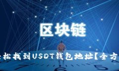 如何轻松找到USDT钱包地址？全方位指南