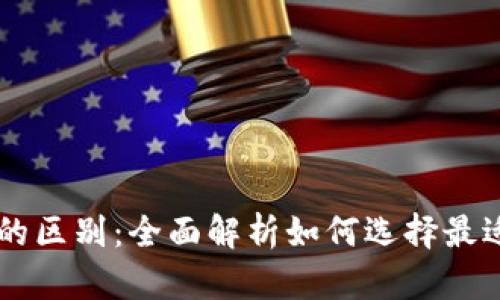 比特币交易所与钱包的区别：全面解析如何选择最适合您的加密货币平台