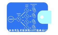 如何在小狐狸钱包中轻松将USDT转换为ETH：完整指
