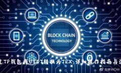 如何通过TP钱包将USDT转换为TRX：详细操作指南与