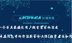 思考一个并且最接近用户搜索需求的优质SHIB币在