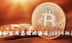 如何选择和使用存储瑞波币（XRP）的最佳钱包