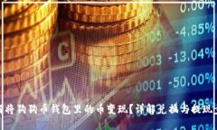 如何将狗狗币钱包里的币变现？详解兑换与提现