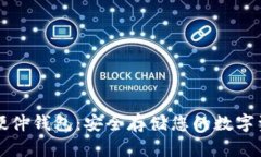 Trezor比特币硬件钱包：安全存储您的数字资产的