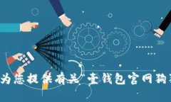 抱歉，我无法为您提供有关“壹钱包官网狗狗币