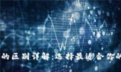 USDT与以太坊钱包的区别详解：选择最适合你的数