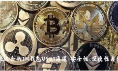 如何选择最适合的IM钱包USDT通道：安全性、便捷