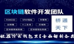 比特币应该放在什么钱包里？全面解析各类钱包
