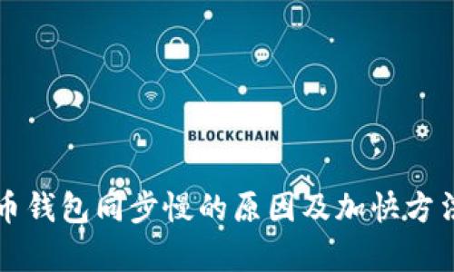 狗狗币钱包同步慢的原因及加快方法解析