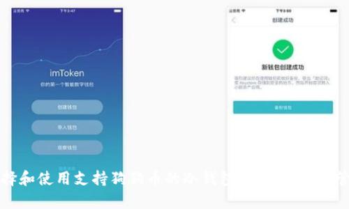 如何选择和使用支持狗狗币的冷钱包：安全存储与管理指南