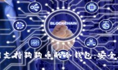 如何选择和使用支持狗狗币的冷钱包：安全存储