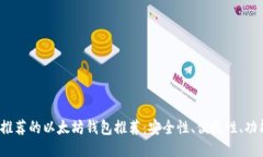 2023年最推荐的以太坊钱包推荐：安全性、便捷性