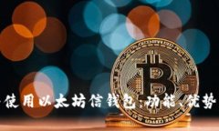如何选择与使用以太坊信钱包：功能、优势与安