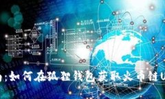 完整指南：如何在狐狸钱包获取火币链USDT地址