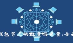如何提升比特币钱包节点的数量与质量：全面解