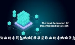 如何快速查询比特币钱包地址？精准获取比特币