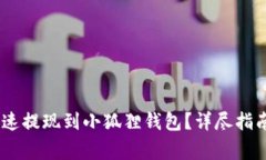USDT如何安全快速提现到小狐狸钱包？详尽指南与