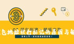 USDT钱包地址被打标记的原因与解决方案