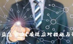 Token钱包被盗怎么办？有效应对措施与预防技巧分