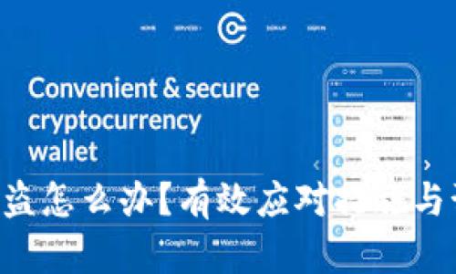 Token钱包被盗怎么办？有效应对措施与预防技巧分析